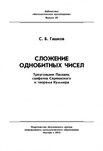 Сложение однобитных чисел. Треугольник Паскаля, салфетка Серпинского и теорема Куммера