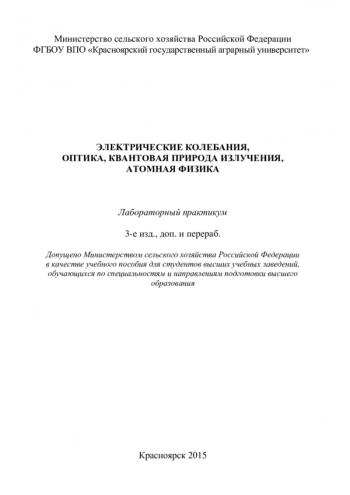 ЭЛЕКТРИЧЕСКИЕ КОЛЕБАНИЯ, ОПТИКА, КВАНТОВАЯ ПРИРОДА ИЗЛУЧЕНИЯ, АТОМНАЯ ФИЗИКА


лабораторный практикум