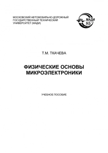 ФИЗИЧЕСКИЕ ОСНОВЫ МИКРОЭЛЕКТРОНИКИ


учебное пособие