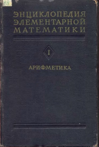 Энциклопедия элементарной математики