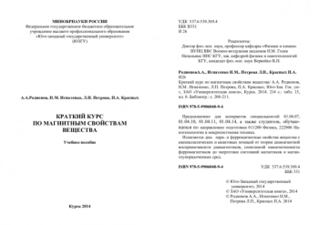 КРАТКИЙ КУРС ПО МАГНИТНЫМ СВОЙСТВАМ ВЕЩЕСТВА


учебное пособие