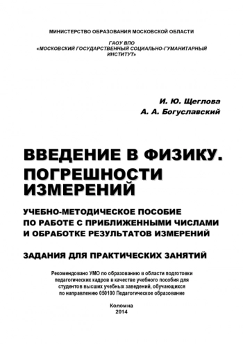 ВВЕДЕНИЕ В ФИЗИКУ. ПОГРЕШНОСТИ ИЗМЕРЕНИЙ


Учебно-методическое пособие по работе с приближенными числами и обработке результатов измерений. Задания для практических занятий