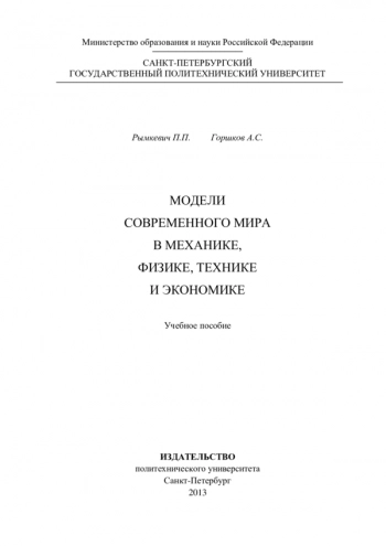 МОДЕЛИ СОВРЕМЕННОГО МИРА В МЕХАНИКЕ, ФИЗИКЕ, ТЕХНИКЕ И ЭКОНОМИКЕ


Учебное пособие