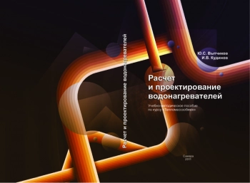 РАСЧЕТ И ПРОЕКТИРОВАНИЕ ВОДОНАГРЕВАТЕЛЕЙ


Учебно-методическое пособие по курсу «Тепломассообмен»