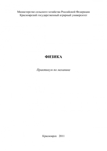 ФИЗИКА


практикум по механике