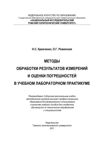 МЕТОДЫ ОБРАБОТКИ РЕЗУЛЬТАТОВ ИЗМЕРЕНИЙ И ОЦЕНКИ ПОГРЕШНОСТЕЙ В УЧЕБНОМ ЛАБОРАТОРНОМ ПРАКТИКУМЕ


учебное пособие