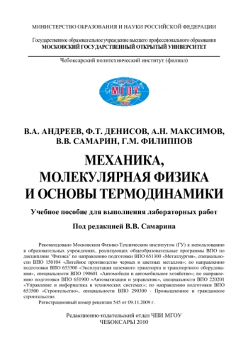 МЕХАНИКА, МОЛЕКУЛЯРНАЯ ФИЗИКА И ОСНОВЫ ТЕРМОДИНАМИКИ


Учебное пособие для выполнения лабораторных работ