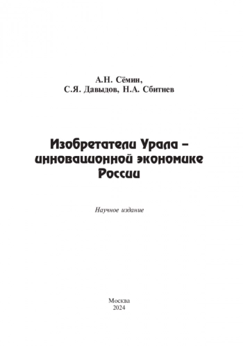 ИЗОБРЕТАТЕЛИ УРАЛА – ИННОВАЦИОННОЙ ЭКОНОМИКЕ РОССИИ

