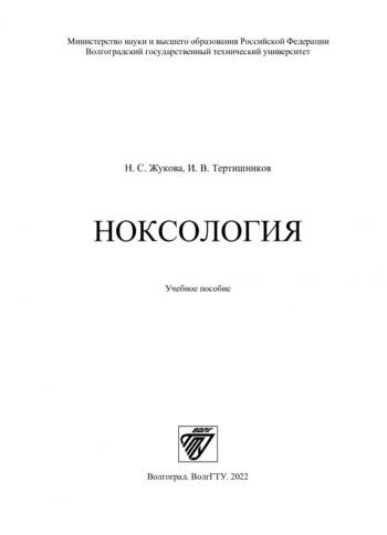 НОКСОЛОГИЯ