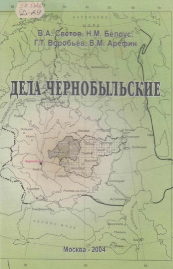 ДЕЛА ЧЕРНОБЫЛЬСКИЕ
