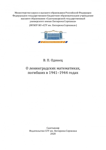 О ЛЕНИНГРАДСКИХ МАТЕМАТИКАХ, ПОГИБШИХ В 1941-1944 ГОДАХ

