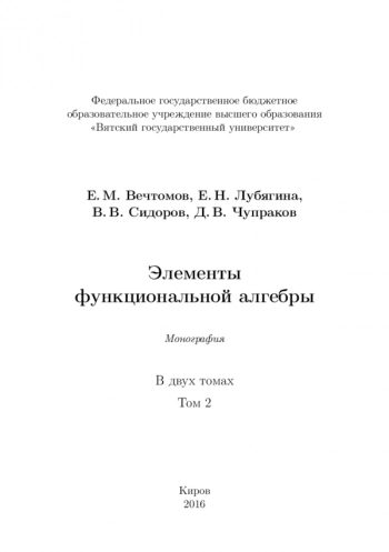 ЭЛЕМЕНТЫ ФУНКЦИОНАЛЬНОЙ АЛГЕБРЫ



Том. 2. Элементы функциональной алгебры