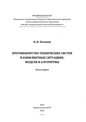 ПРОТИВОБОРСТВО ТЕХНИЧЕСКИХ СИСТЕМ В КОНФЛИКТНЫХ СИТУАЦИЯХ: МОДЕЛИ И АЛГОРИТМЫ
