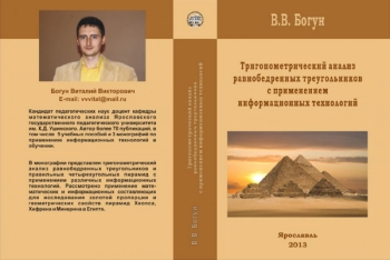ТРИГОНОМЕТРИЧЕСКИЙ АНАЛИЗ РАВНОБЕДРЕННЫХ ТРЕУГОЛЬНИКОВ С ПРИМЕНЕНИЕМ ИНФОРМАЦИОННЫХ ТЕХНОЛОГИЙ

