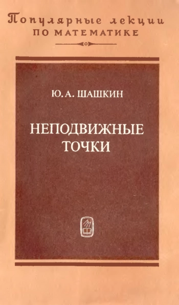 Неподвижные точки