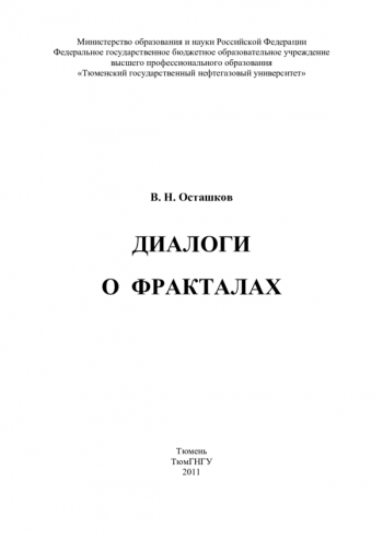 ДИАЛОГИ О ФРАКТАЛАХ