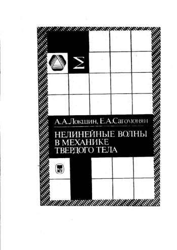 НЕЛИНЕЙНЫЕ ВОЛНЫ В МЕХАНИКЕ ТВЕРДОГО ТЕЛА: МЕТОД ФАКТОРИЗАЦИИ