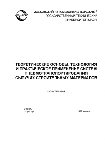 ТЕОРЕТИЧЕСКИЕ ОСНОВЫ, ТЕХНОЛОГИЯ И ПРАКТИЧЕСКОЕ ПРИМЕНЕНИЕ СИСТЕМ ПНЕВМОТРАНСПОРТИРОВАНИЯ СЫПУЧИХ СТРОИТЕЛЬНЫХ МАТЕРИАЛОВ