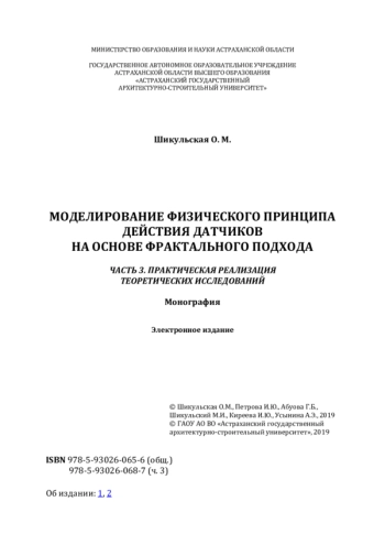 МОДЕЛИРОВАНИЕ ФИЗИЧЕСКОГО ПРИНЦИПА ДЕЙСТВИЯ ДАТЧИКОВ НА ОСНОВЕ ФРАКТАЛЬНОГО ПОДХОДА


Часть 3. ПРАКТИЧЕСКАЯ РЕАЛИЗАЦИЯ ТЕОРЕТИЧЕСКИХ ИССЛЕДОВАНИЙ