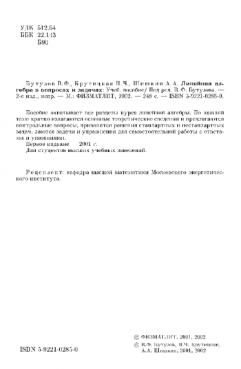 Линейная алгебра в вопросах и задачах