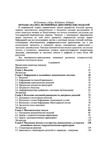 Методы анализа нелинейных динамических моделей