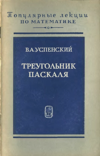  Треугольник Паскаля
