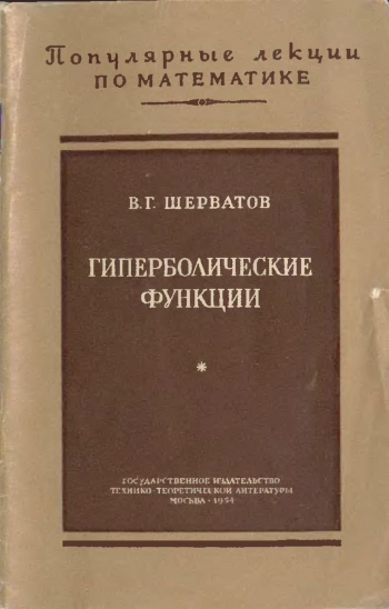 Гиперболические функции