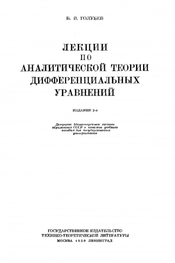 Лекции по аналитической теории дифференциальных уравнений