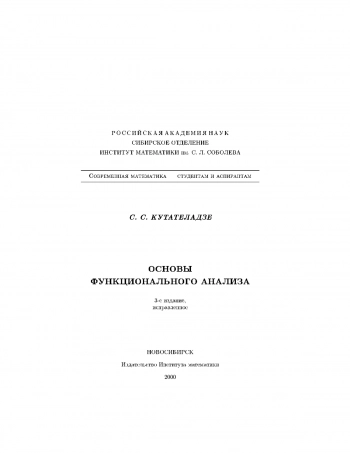 Кутателадзе С.С. » Основы функционального анализа