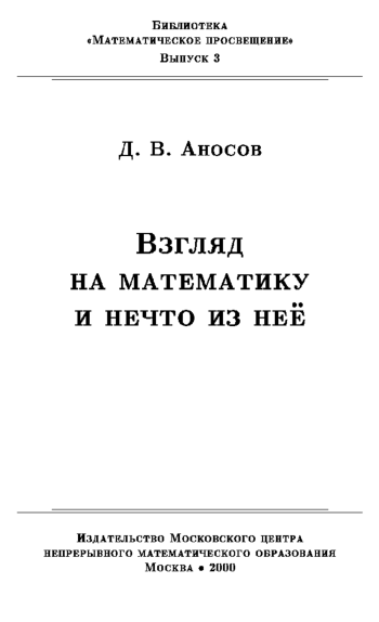  Взгляд на математику и нечто из нее