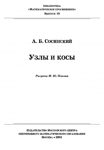 Узлы и косы (выпуск 10)
