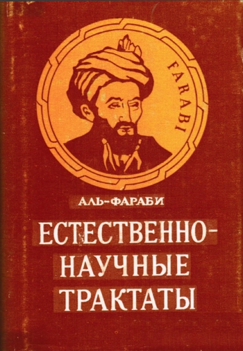 Естественно-научные трактаты 