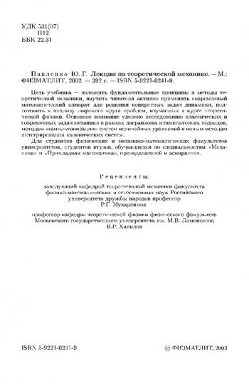 Лекции по теоретической механике. Учебник для вузов