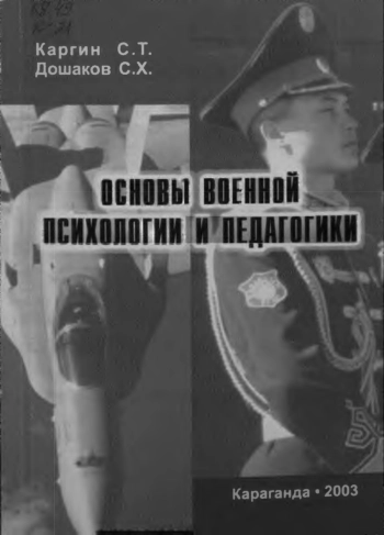 Основы военной психологии и педагогики