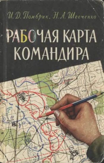 Рабочая карта командира