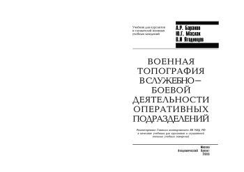 Военная топография в служебно-боевой деятельности оперативных подразделений