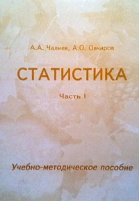 СТАТИСТИКА Часть 1
Учебно-методическое пособие
