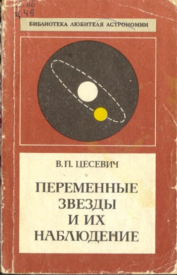 Переменные звёзды и их наблюдение