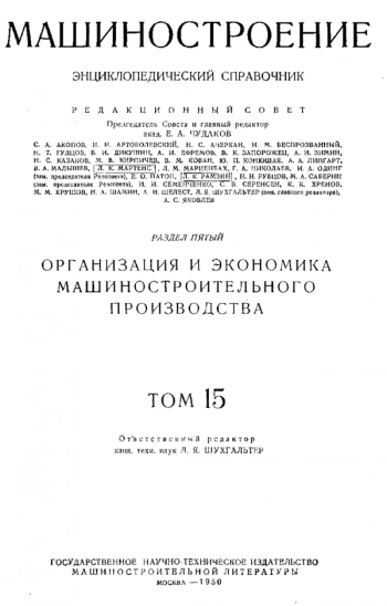 Машиностроение. Энциклопедический справочник. Том 15