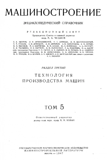 Машиностроение. Энциклопедический справочник. Том 5