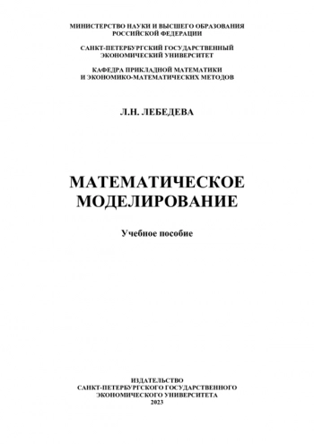 МАТЕМАТИЧЕСКОЕ МОДЕЛИРОВАНИЕ