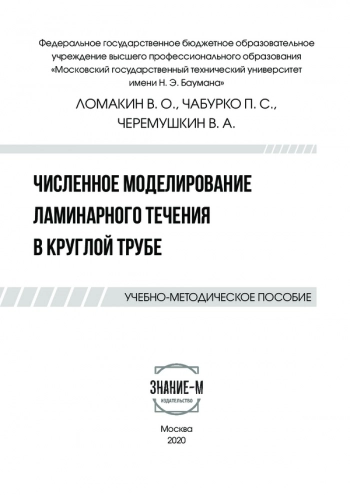 Численное моделирование ламинарного течения в круглой трубе