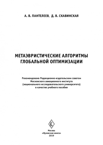 Метаэвристические алгоритмы глобальной оптимизации
