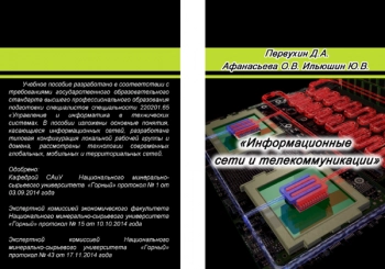 Информационные сети и телекоммуникации
