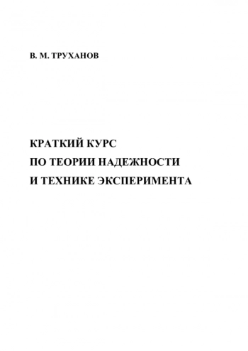 Краткий курс по теории надежности и технике эксперимента