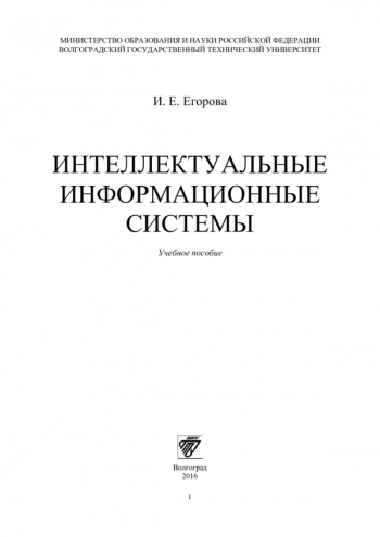 Интеллектуальные информационные системы