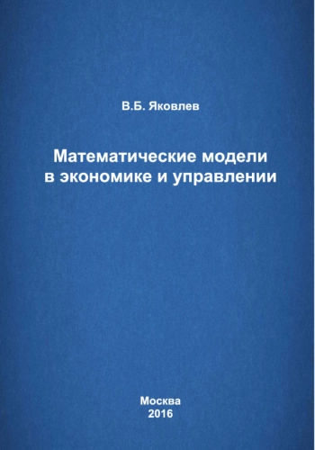 МАТЕМАТИЧЕСКИЕ МОДЕЛИ В ЭКОНОМИКЕ И УПРАВЛЕНИИ