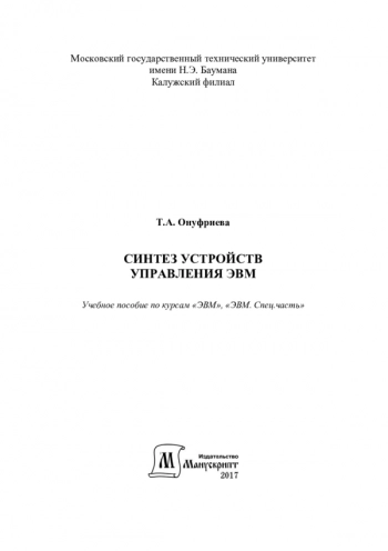 Синтез устройств управления ЭВМ