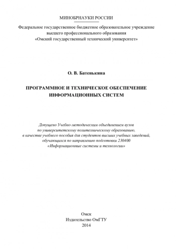ПРОГРАММНОЕ И ТЕХНИЧЕСКОЕ ОБЕСПЕЧЕНИЕ ИНФОРМАЦИОННЫХ СИСТЕМ