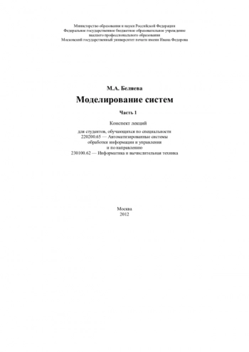 Моделирование систем. Ч 1.